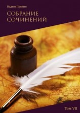 читать Собрание сочинений. Том VII