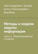 читать Методы и модели защиты информации. Часть 1. Моделироваание и оценка