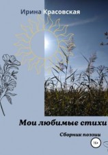 читать Мои любимые стихи. Сборник поэзии