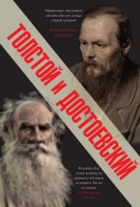 читать Толстой и Достоевский