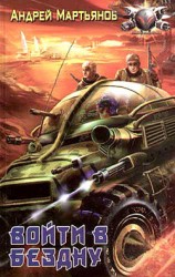 читать Войти в бездну