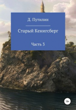 читать Старый Кёнигсберг. Часть 3