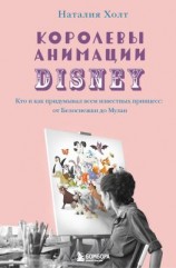 читать Королевы анимации Disney. Кто и как придумывал всем известных принцесс: от Белоснежки до Мулан