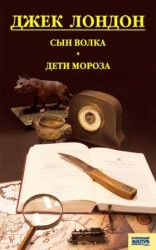 читать Сын волка. Дети мороза. Игра