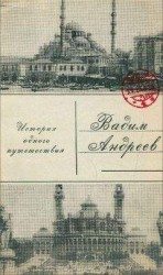 читать История одного путешествия