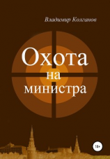 читать Охота на министра