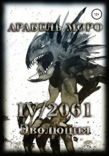 читать IV/2061. Эволюция