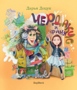 читать Чердакус и Фаня