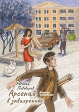 читать Арсений в завихрениях. Повесть в рассказах