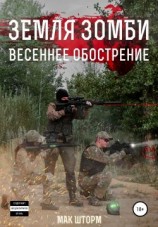 читать Земля зомби. Весеннее обострение