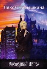 читать Последний ангел