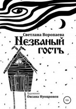 читать Незваный гость