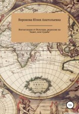 читать Впечатления от Вольтера, рецензия на «Задиг, или Судьба»