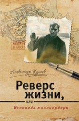 читать Реверс жизни, или Исповедь миллиардера