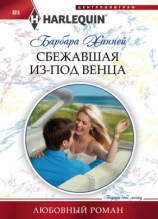 читать Сбежавшая из под венца
