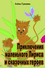 читать Приключения маленького Лириса и сказочных героев