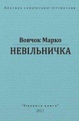 читать Невільничка