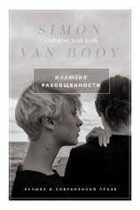 читать Иллюзия разобщенности