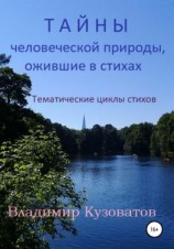 читать Тайны человеческой природы, ожившие в стихах. Тематические циклы стихов.