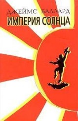 читать Империя Солнца