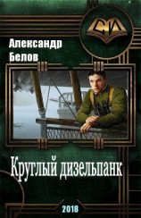 читать Круглый дизельпанк