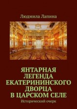 читать Янтарная легенда Екатерининского дворца в Царском Селе. Исторический очерк