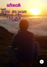 читать Три разные сказки