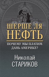 читать Шерше ля нефть. Почему мы платим дань Америке?