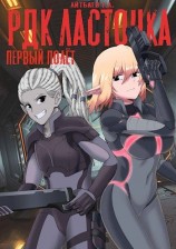 читать Первый полет