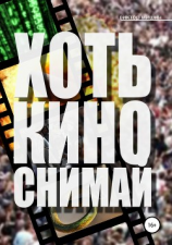 читать Хоть кино снимай