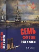 читать Семь футов под килем