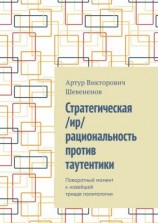 читать Стратегическая /ир/рациональность против таутентики. Поворотный момент к новейшей триаде политологии