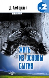 читать Жить из основы Бытия