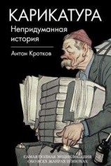 читать Карикатура. Непридуманная история