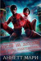 читать Охота на злодеев для плохо подготовленных (ЛП)