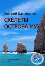 читать Скелеты Острова мух