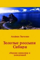 читать Золотые россыпи Сибири. Сборник