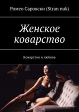 читать Женское коварство. Коварство и любовь