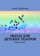 читать Пьесы для детских театров. Сборник 2