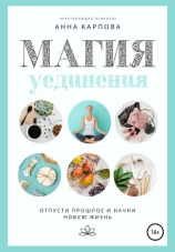 читать Магия уединения