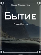 читать Бытие. Философский роман