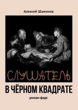 читать Слушатель в чёрном квадрате