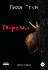 читать Тваренька