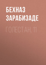 читать Голестан, 11