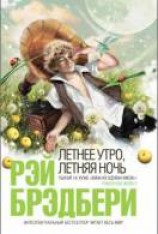 читать Летнее утро, летняя ночь