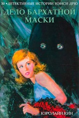 читать Дело бархатной маски