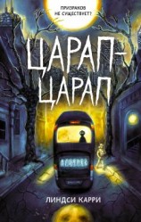 читать Царап-царап
