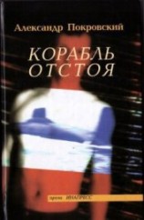 читать Корабль отстоя