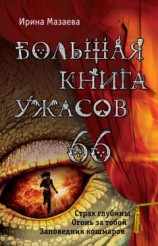 читать Большая книга ужасов – 66 (сборник)