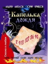 читать Капелька дождя